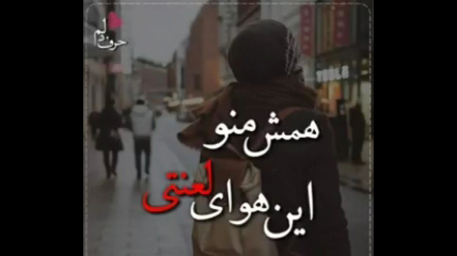 کلیپ احساسی و عاشقانه غمگین