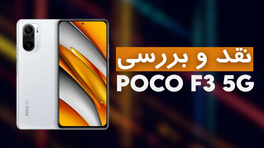 نقد و بررسی گوشی پوکو اف 3 شیا...