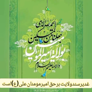 عید غدیر خم مبارک باد  علی ای...