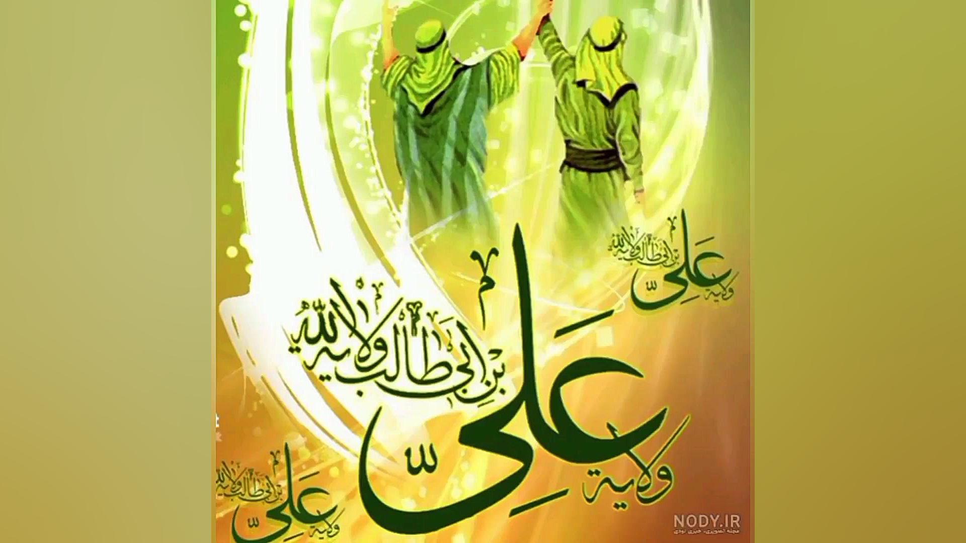 عید غدیر خم مبارک باد  علی ای...