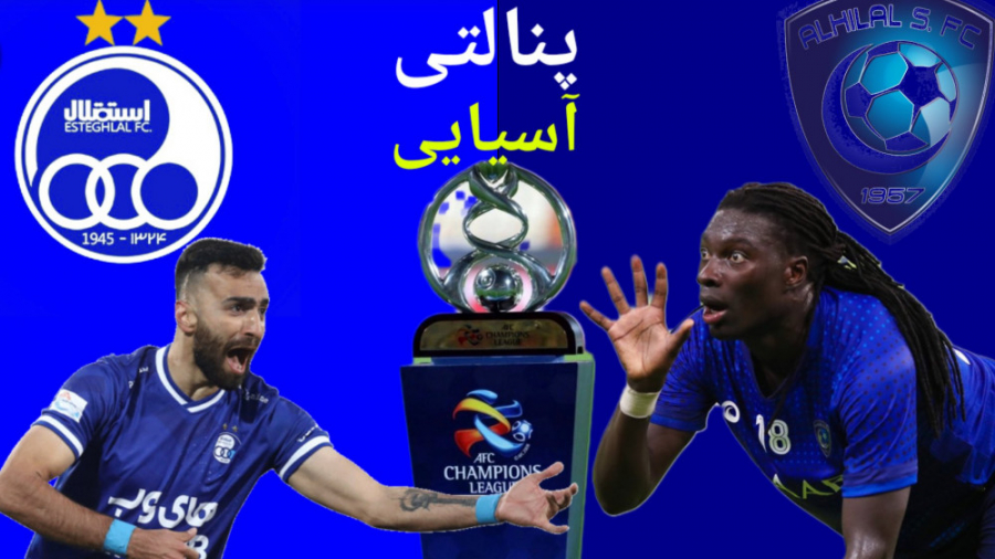 پنالتی بین استقلال و الهلال اس...