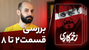 بررسی سریال زخم کاری  تا قسمت...