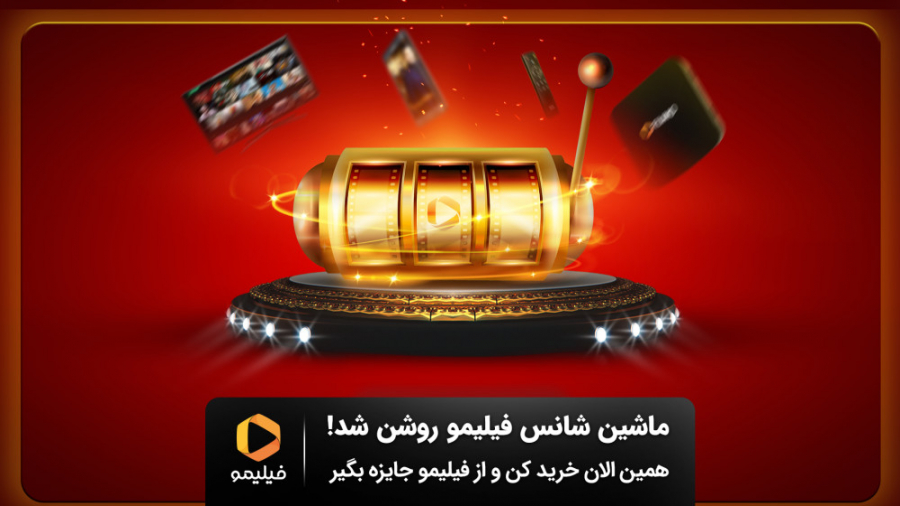 ماشین شانس فیلیمو روشن شد!