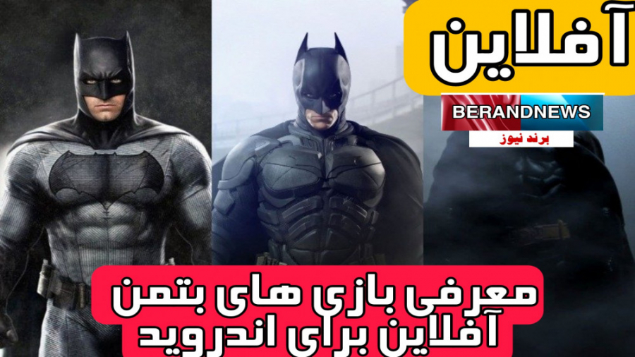 معرفی چند بازی بتمن آفلاین برا...