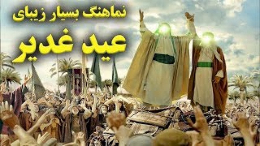 نماهنگ زیبای عید غدیر مژده می...