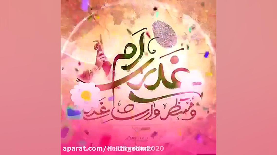 کلیپ عید غدیر مبارک | آهنگ عرب...