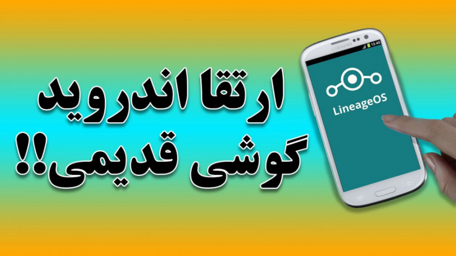 آموزش ارتقا اندروید گوشی قدیمی...