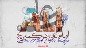 امام علی در کمبریج