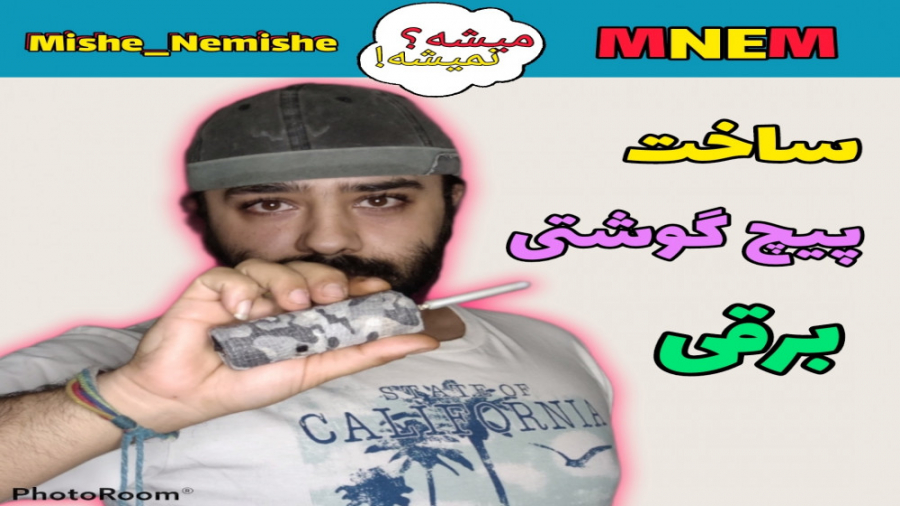 آموزش ساخت پیچ&zwnj;گوشتی برقی