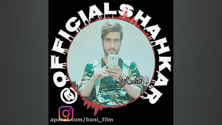 داستان آموزنده داود قزلباش کلی...