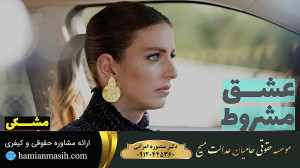 سریال عشق مشروط قسمت 113 دوبله...