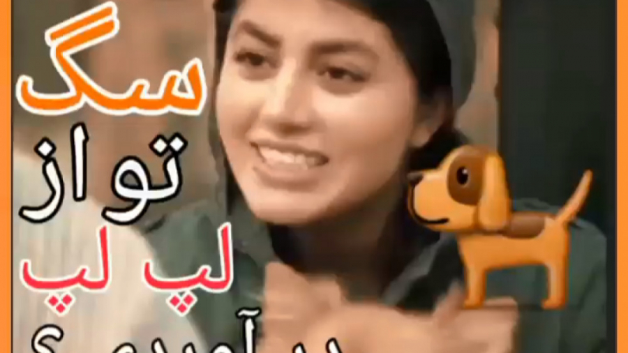 کل کل دختر پسرای تهرونی  کلیپ...