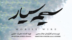 سیم سیّار