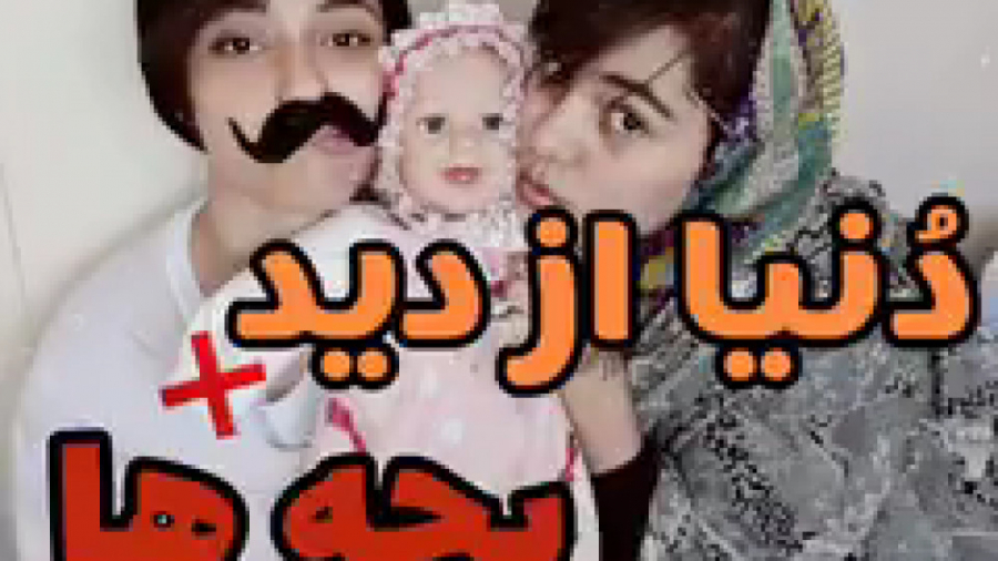 دنیا از دید بچه ها کلیپ طنز خن...