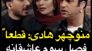 منوچهر هادی: قطعا فصل سوم عاشق...