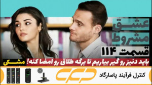 سریال عشق مشروط قسمت 114 (تو د...