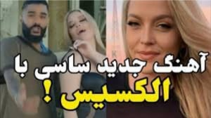 اهنگ جدید ساسي مانکن با الکسیس...