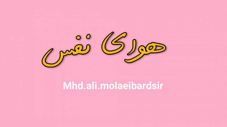 کلیپ مبارزه با هوای نفس