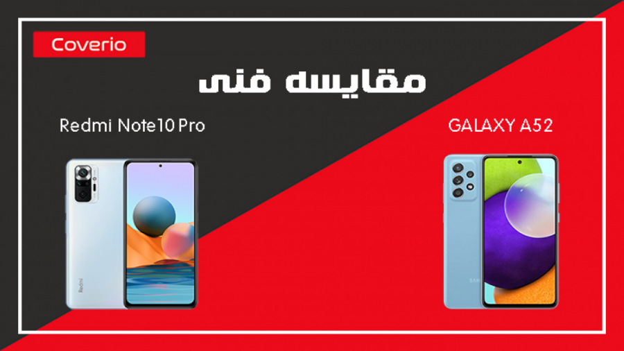 مقایسه فنی سامسونگ گلکسی A52 و...