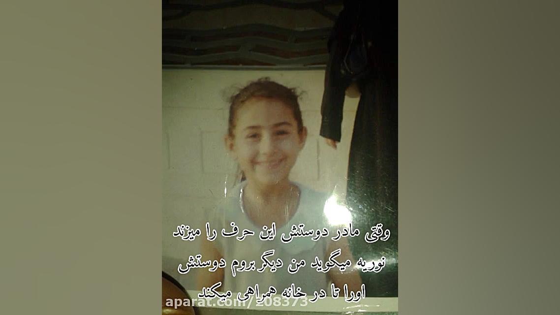 دختر بچه گمشده!! به اسم نوریه...