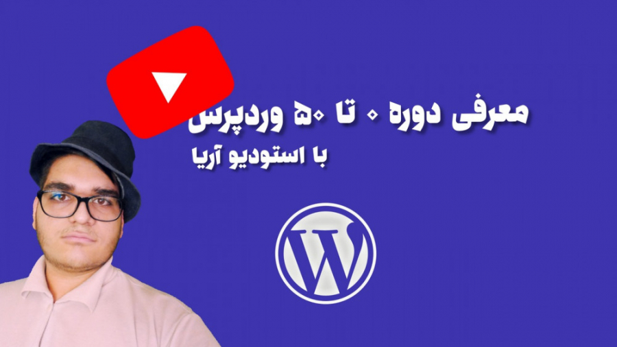 معرفی دوره ۰ تا ۵۰ وردپرس استو...