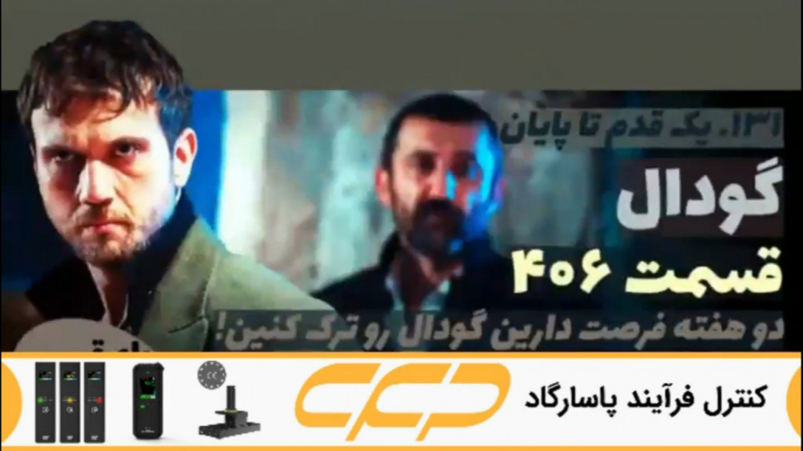 سریال گودال قسمت 406 (چوکور &C...