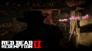 رد دد ریدمپشن 2 Red Dead حل مع...