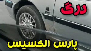 درگ جنجالی پارسelxوسمندef۷ کور...