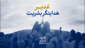 نماهنگ | غدیر هدایتگر بشریت