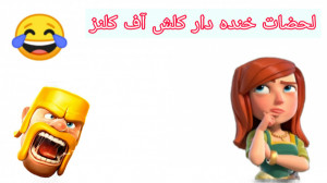 لحضات خنده دار و فان کلش|کلش آ...