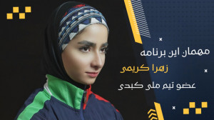 زهرا کریمی : کبدی با ورزش سنتی...