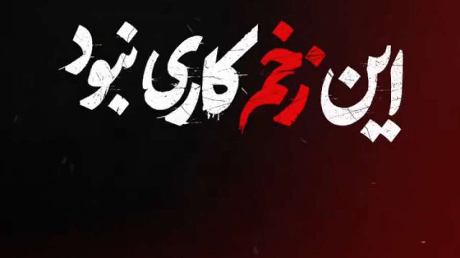 سریال زخم کاری  قسمت 9