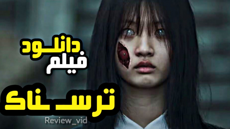 از جدیدترین فیلم های ترسناک 2021 - The 8th Night زمان122ثانیه