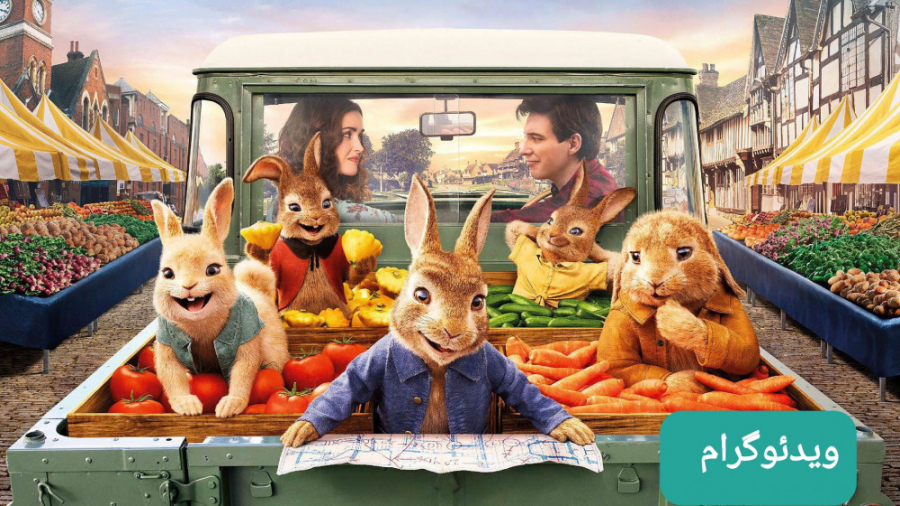 انیمیشن پیتر خرگوشه ۲  ۲۰۲۱ دو...
