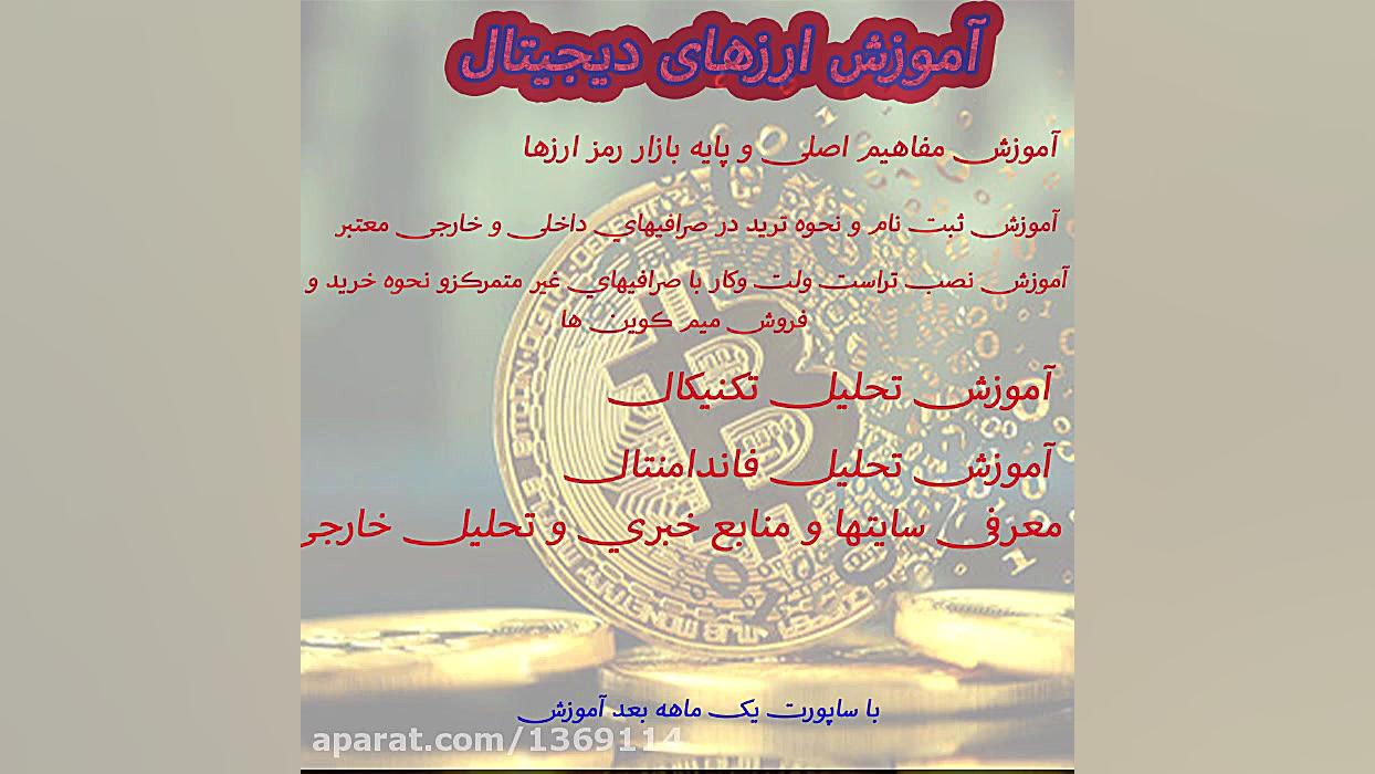 آموزش ارزهای دیجیتال