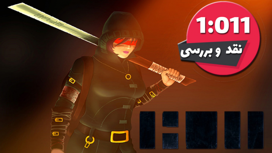 نقد و بررسی بازی 1:011