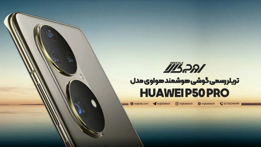 تریلر رسمی گوشی هوشمند هواوی م...