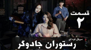 سریال کره ای رستوران جادوگر قس...