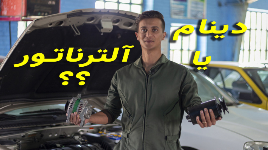 مولد برق خودرو : دینام یا آلتر...