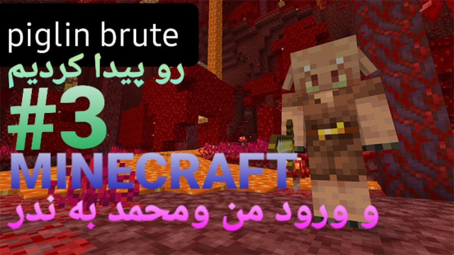 ماینکرافت سروایول قسمت ۳ رفتیم...