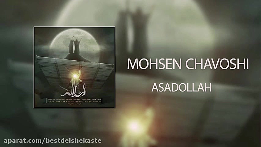 آهنگ جدید اسد الله | محسن چاوش...