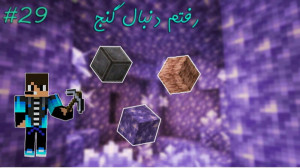 ماینکرافت سروایول قسمت 29 رفتم...