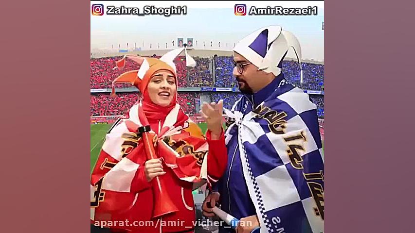 پرسپولیس استقلال من پرسپولیسی...