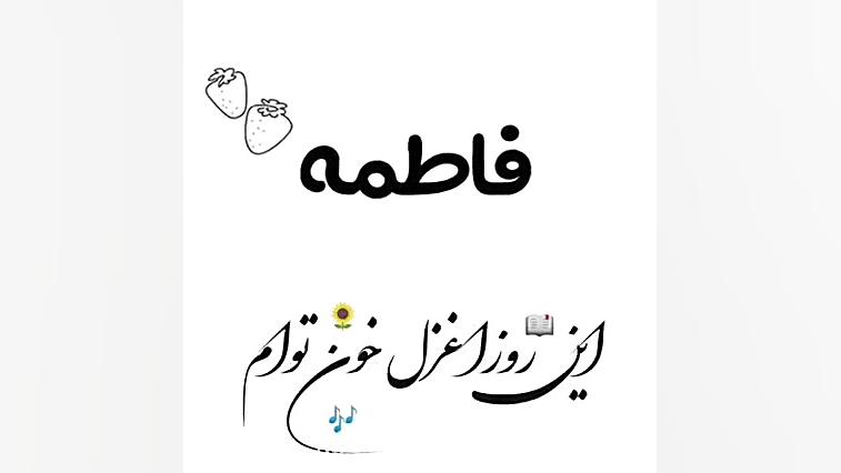 کلیپ اسمی فاطمه کلیپ عاشقانه ب...