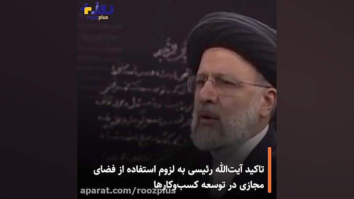 تاکید آیت‌الله رئیسی به لزوم ا...