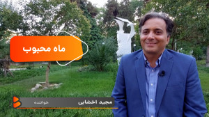 ️ماه محبوب و بیتی که همیشه برا...