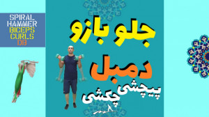 جلو بازو دمبل پیچشی چکشی Spira...