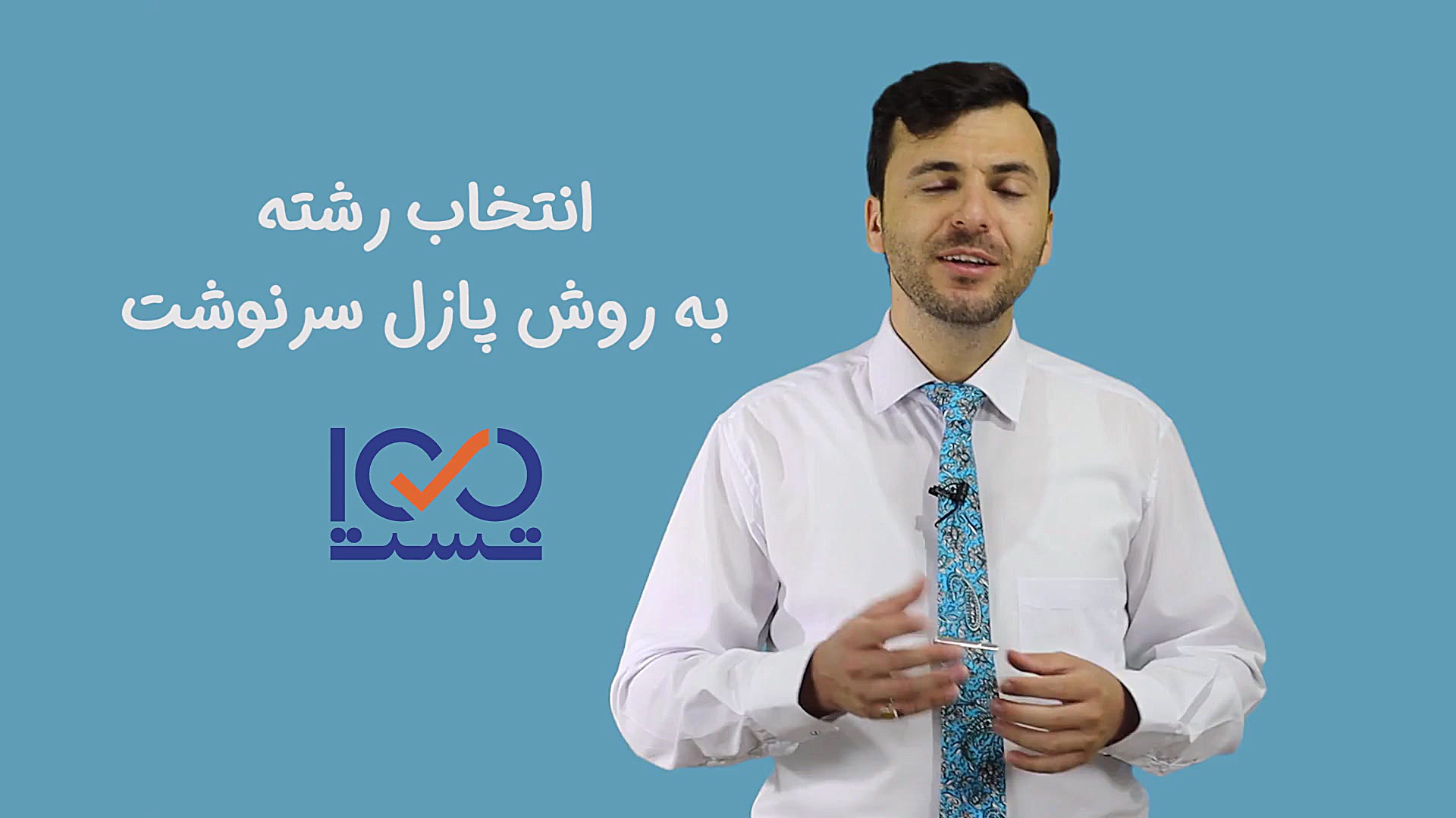 چرا به روش پازل سرنوشت اطمینان...