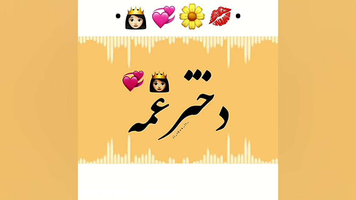 آهنگ دخترعمه . کلیپ برای دختر...