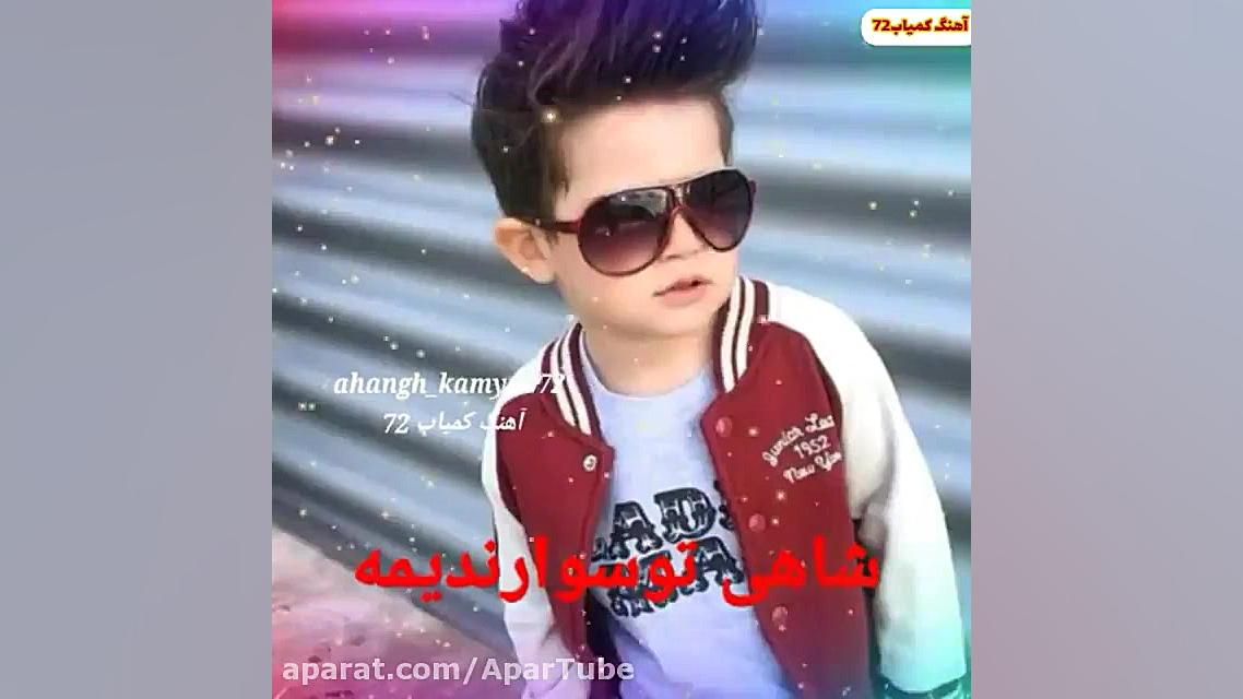 دانلود آهنگ بسیار زیبای پسر  ا...